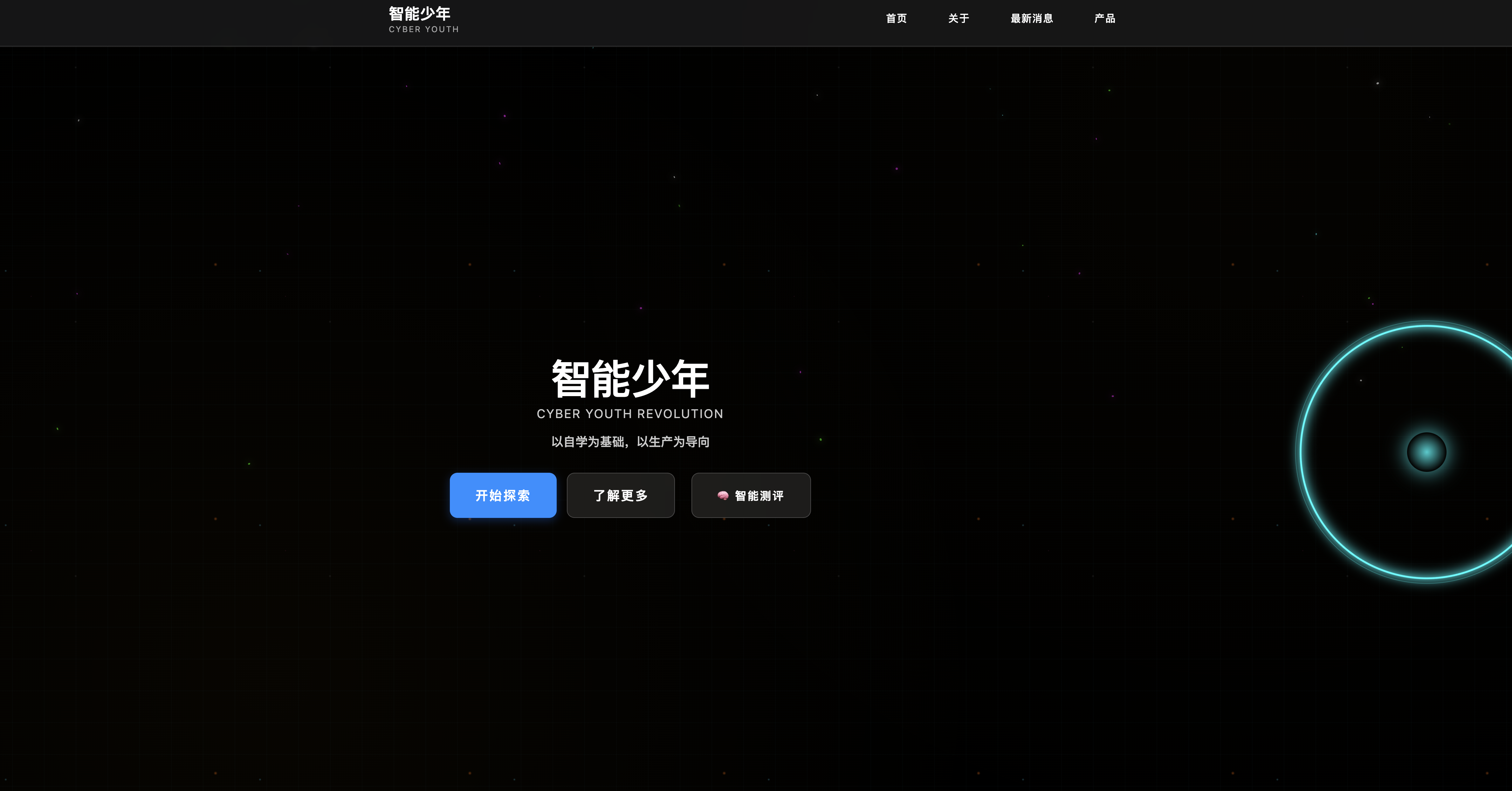 智能少年网页